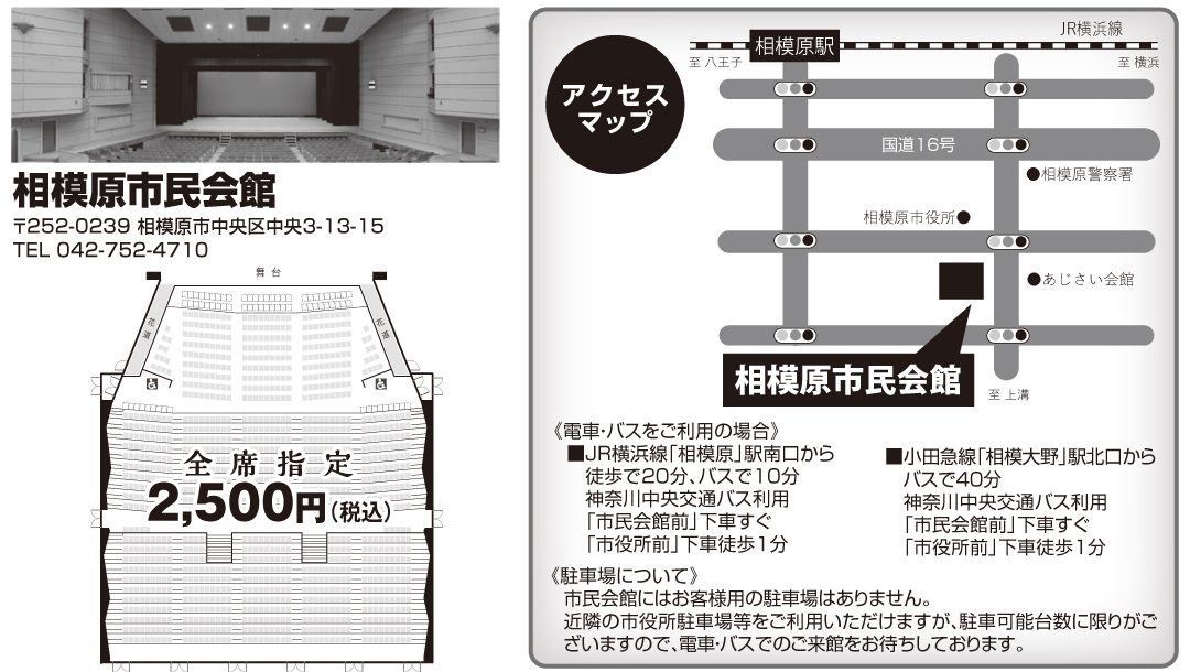 チラシ裏面の会場案内。相模原市民会館ホールの写真と座席図、相模原駅・国道16号・相模原市役所と市民会館の位置を示すアクセスマップ、電車・バスと駐車場の案内