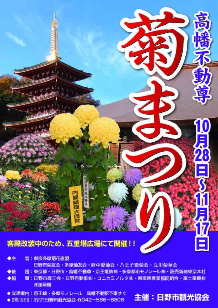 高幡不動尊の五重塔と大輪の菊の写真に「高幡不動尊 菊まつり 10月28日〜11月17日」「客殿改装中のため、五重塔広場にて開催!!」と書かれたポスター