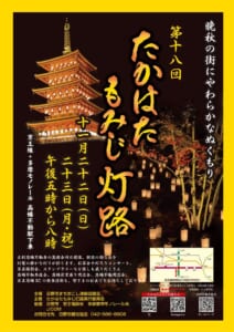ライトアップされた五重塔と紅葉の下に並ぶ灯ろうの写真に「第十八回 たかはたもみじ灯路 十一月二十二日（日）二十三日（月・祝）午後五時から八時」と書かれたポスター