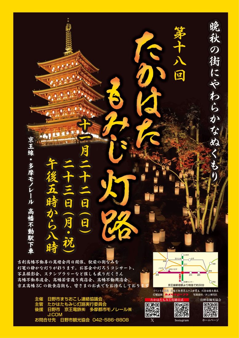ライトアップされた五重塔と紅葉の下に並ぶ灯ろうの写真に「第十八回 たかはたもみじ灯路 十一月二十二日（日）二十三日（月・祝）午後五時から八時」と書かれたポスター