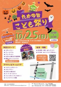 第3回たかの台こども祭りのチラシ表面。2026年10月25日（日）10:00〜15:00、小平市立中央公園、入場無料、雨天決行・荒天時中止。特設ステージ・アクティビティエリア・飲食物販の内容と、鷹の台駅から公園までの地図