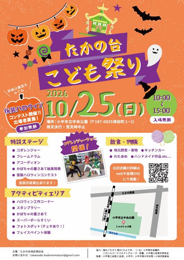 第3回たかの台こども祭りのチラシ表面。2026年10月25日（日）10:00〜15:00、小平市立中央公園、入場無料、雨天決行・荒天時中止。特設ステージ・アクティビティエリア・飲食物販の内容と、鷹の台駅から公園までの地図