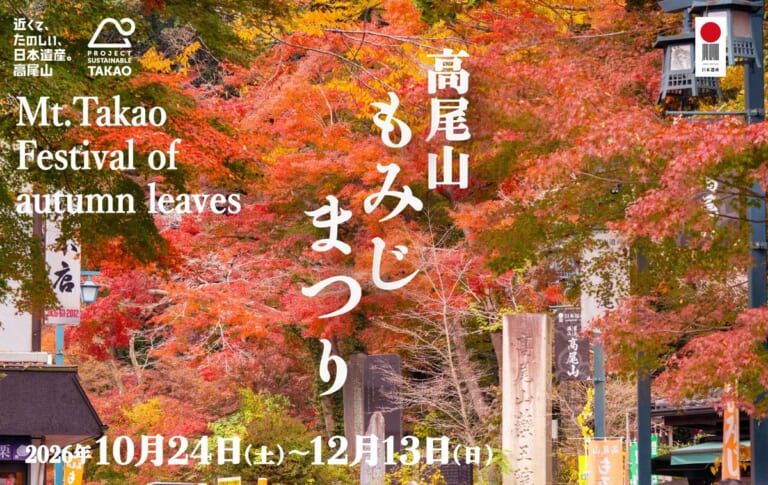 高尾山もみじまつり2026の告知ビジュアル。2026年10月24日〜12月13日