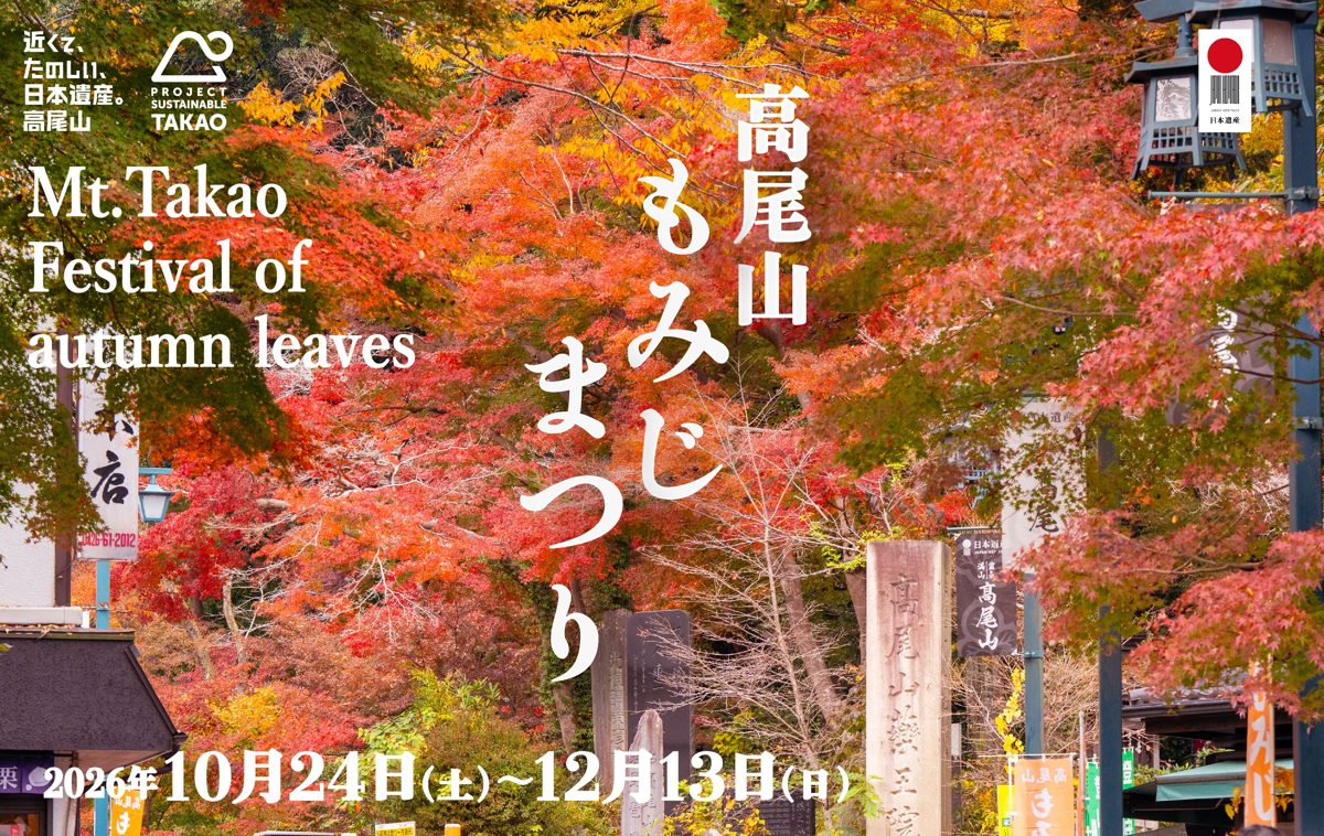 高尾山もみじまつり2026の告知ビジュアル。2026年10月24日〜12月13日