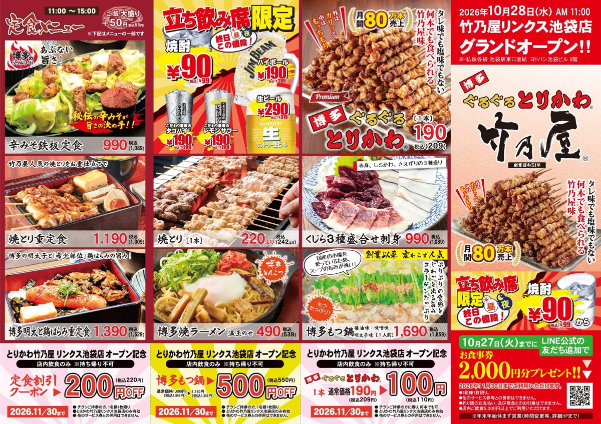 竹乃屋リンクス池袋店の開店チラシ。ランチの定食メニュー、立ち飲み席限定の価格、とりかわ1本100円・定食200円引き・もつ鍋500円引きのクーポン