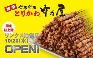 博多ぐるぐるとりかわ 竹乃屋の開店告知画像。山盛りのとりかわの串と「関東初上陸 リンクス池袋店 10/28（水）OPEN!」の文字