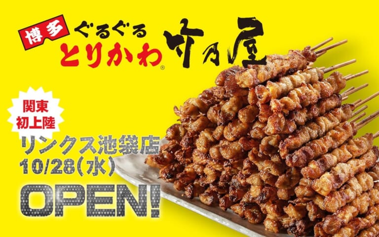 博多ぐるぐるとりかわ 竹乃屋の開店告知画像。山盛りのとりかわの串と「関東初上陸 リンクス池袋店 10/28（水）OPEN!」の文字