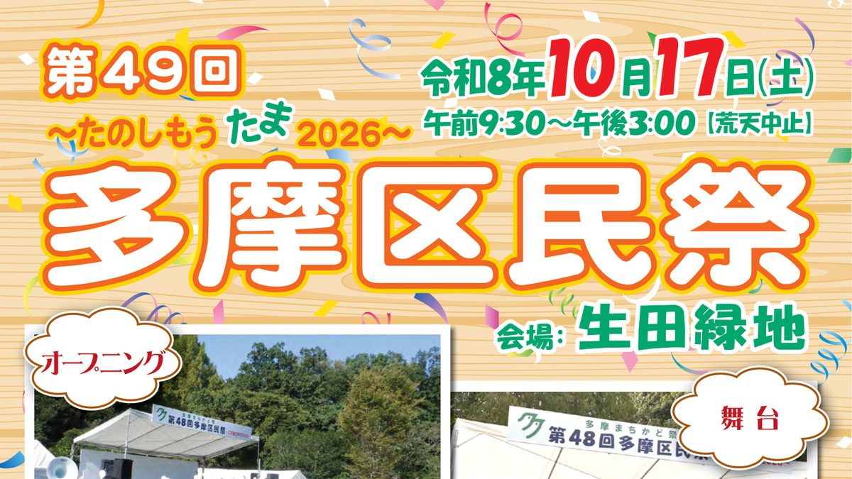 第49回多摩区民祭のチラシ表紙。10月17日9時30分〜15時、生田緑地