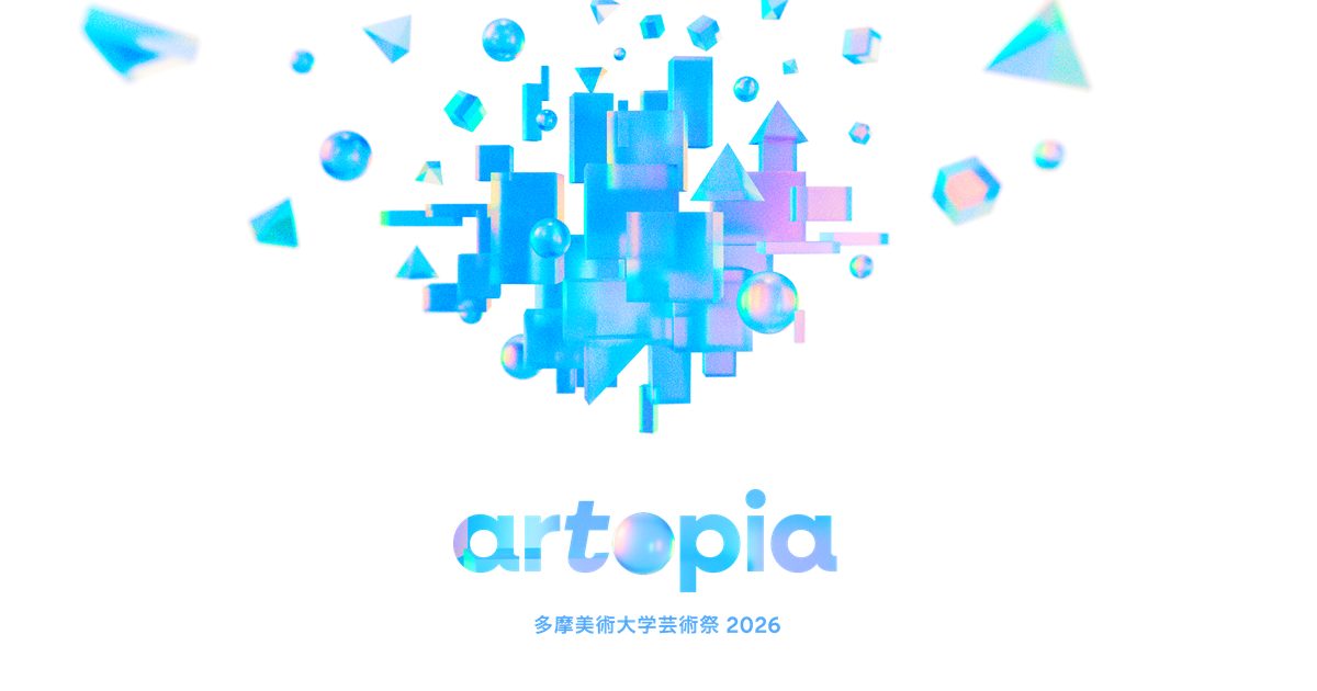水色や紫の立方体・球・三角錐が集まって浮かぶ立体のイラストの下に「artopia 多摩美術大学芸術祭 2026」の文字