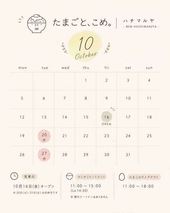 10月のカレンダー。16日にOPEN、20日と27日に休の印。ランチ(イートイン)11:00〜15:00(L.O.14:30)、たまごのテイクアウト11:00〜18:00、夜のイートインはありませんと書かれている