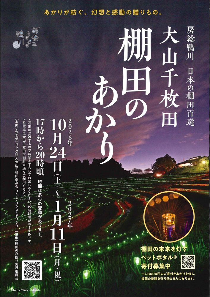 夕暮れの棚田に緑色の光が並ぶ写真に「大山千枚田 棚田のあかり」「2026年10月24日（土）〜2027年1月11日（月・祝）」「17時から20時頃」の文字