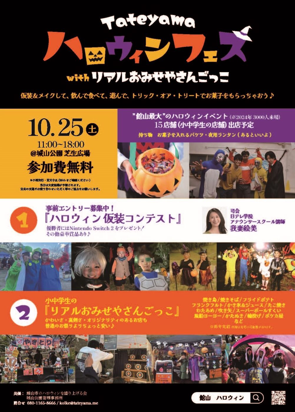 2025年の館山ハロウィンフェスのチラシ。10.25（土）11:00〜18:00 城山公園芝生広場、参加費無料、2024年3000人来場、15店舗出店予定、持ち物、仮装コンテストの賞品、前年のお店の一覧が載っている