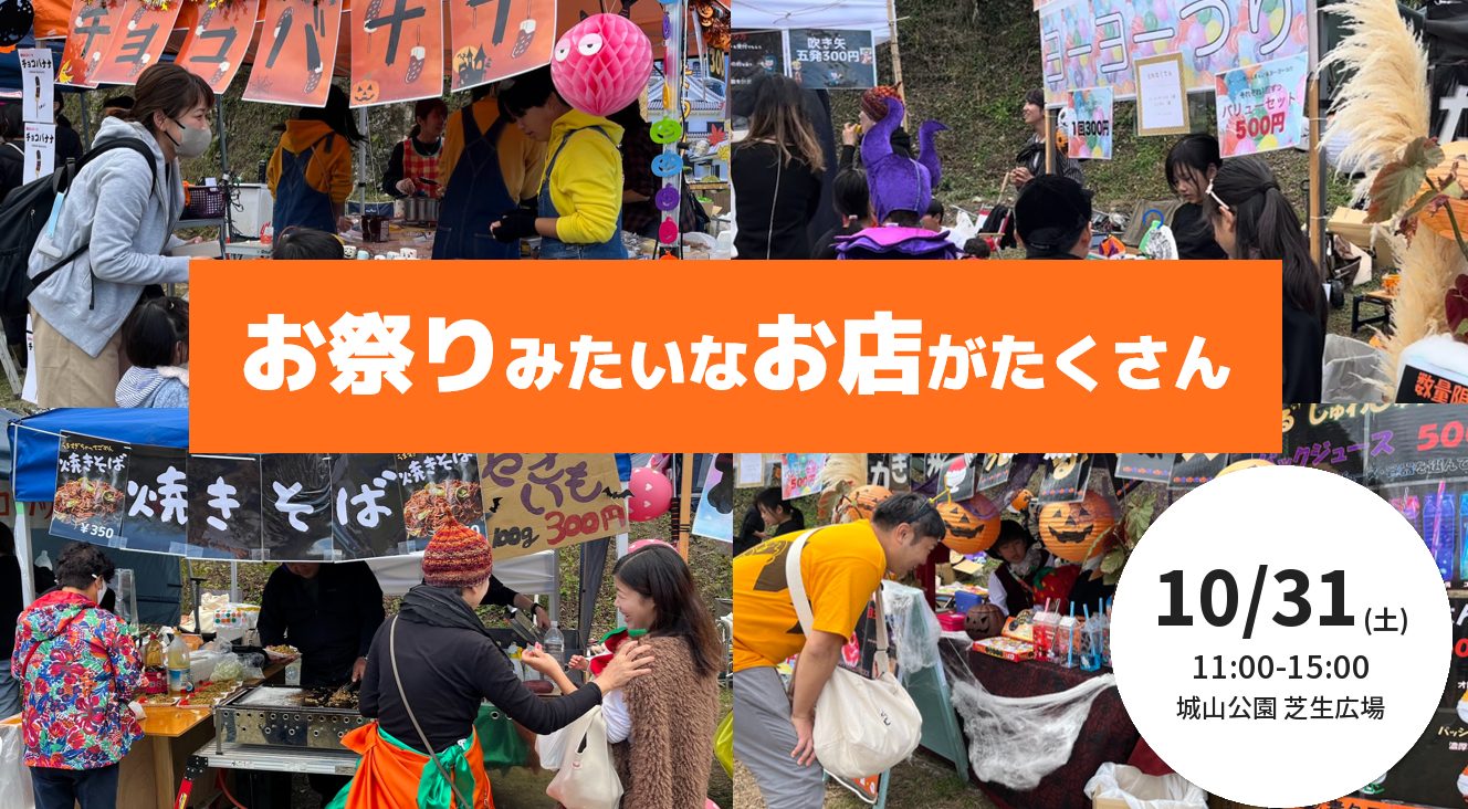 館山ハロウィンフェス2026の告知画像。子どもたちが開いたチョコバナナ、ヨーヨーつり、焼きそばなどのお店の写真4枚の上に、お祭りみたいなお店がたくさんの文字と、10/31（土）11:00-15:00 城山公園 芝生広場の文字