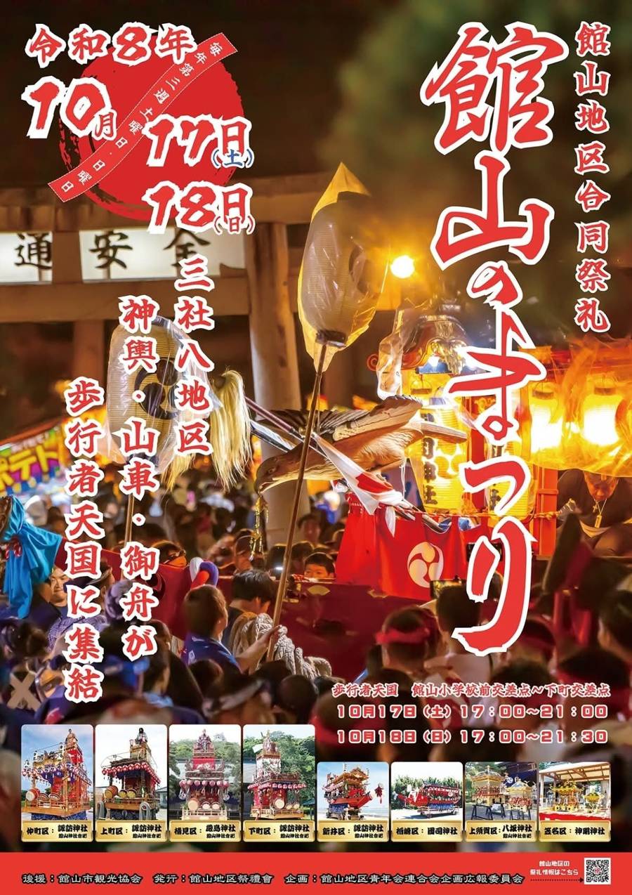 館山地区合同祭礼「館山のまつり」令和8年10月17日（土）・18日（日）のポスター。三社八地区の神輿・山車・御舟が集結、歩行者天国は館山小学校前交差点〜下町交差点で17日17時〜21時、18日17時〜21時30分