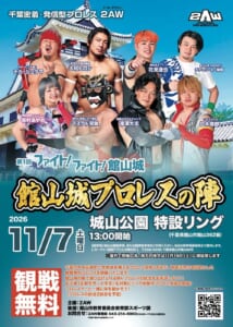 館山城プロレスの陣のポスター。2026年11月7日13時開始、城山公園特設リング、観戦無料