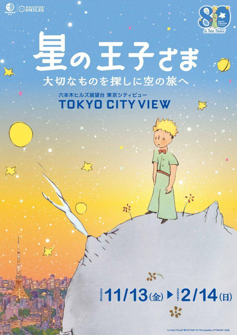 小さな星の上に立つ王子さまと、夕暮れの空の下に東京タワーと街並みが描かれたキービジュアル。会期11/13〜2/14の表記