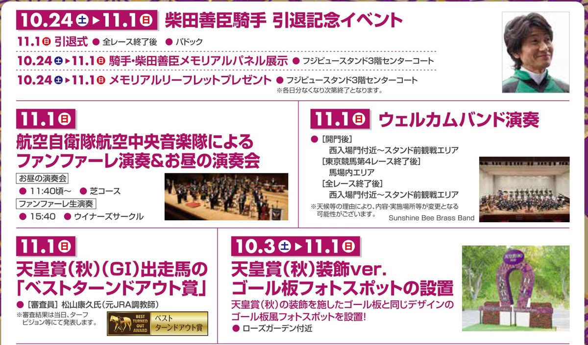 柴田善臣騎手引退記念イベント、ファンファーレ演奏、ウェルカムバンド演奏、ベストターンドアウト賞、天皇賞（秋）装飾のゴール板フォトスポットの案内