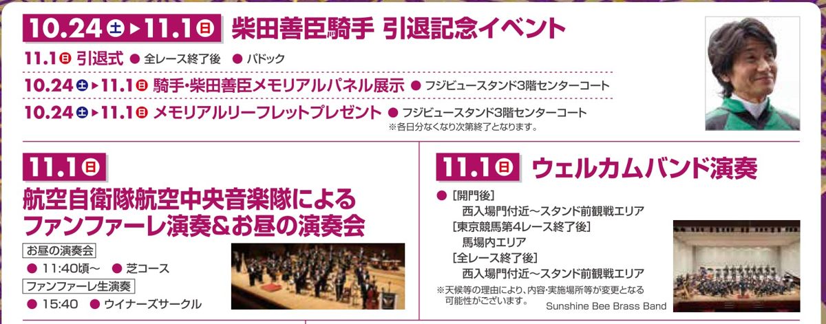 柴田善臣騎手引退記念イベント、航空自衛隊航空中央音楽隊のファンファーレ演奏とお昼の演奏会、ウェルカムバンド演奏の日時と場所を書いたチラシ