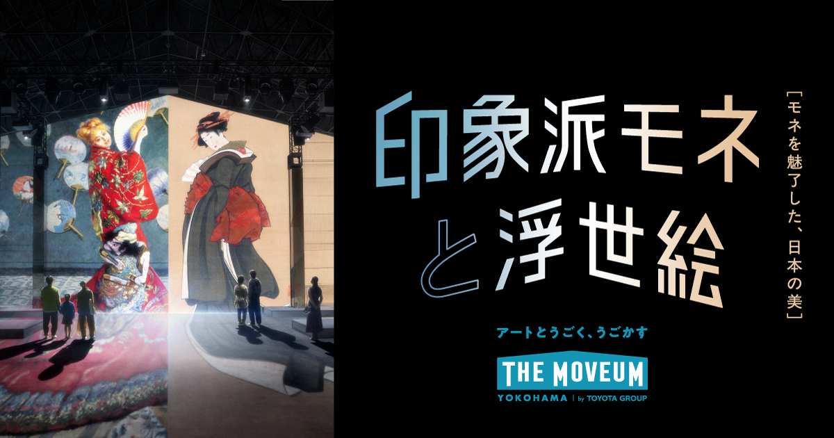 着物姿の女性の絵が投影された空間に立つ人々の写真と、「印象派モネと浮世絵 モネを魅了した、日本の美 THE MOVEUM YOKOHAMA」の文字