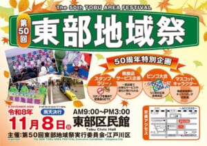 第50回東部地域祭のポスター。令和8年11月8日（日）雨天決行、AM9:00〜PM3:00、東部区民館。50周年特別企画としてスタンプラリー、模擬店サービス企画、ビンゴ大会、マスコットキャラクター。過去のステージやパレードの写真と交通アクセス図