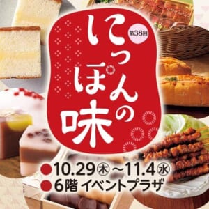 「第38回 にっぽんの味」の文字と10.29〜11.4・6階イベントプラザの表記、カステラや焼き鳥、和菓子の写真を組み合わせた告知画像