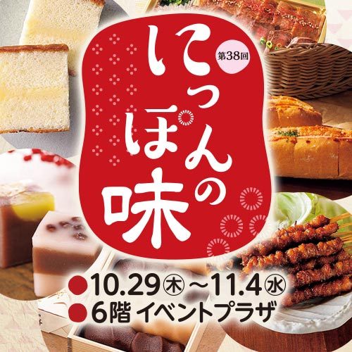 「第38回 にっぽんの味」の文字と10.29〜11.4・6階イベントプラザの表記、カステラや焼き鳥、和菓子の写真を組み合わせた告知画像