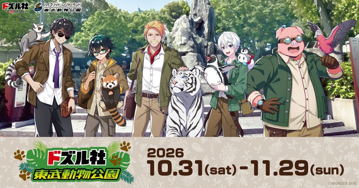 東武動物公園の園内で、ホワイトタイガーやレッサーパンダ、ペンギン、インコと並ぶドズル社の5人のイラストに、「ドズル社 東武動物公園 2026 10.31(sat)-11.29(sun)」の文字