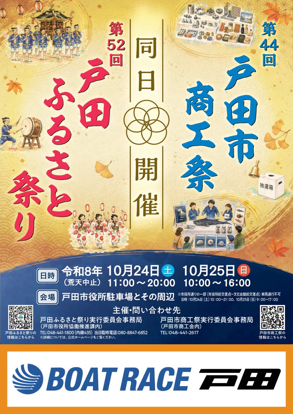 第52回戸田ふるさと祭りと第44回戸田市商工祭の同日開催を告げるパンフレット表紙。神輿・太鼓・踊り手と深海魚展示のイラストに、令和8年10月24日（土）11:00〜20:00、10月25日（日）10:00〜16:00、会場 戸田市役所駐車場とその周辺の表記