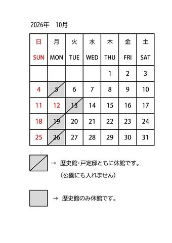 戸定歴史館の2026年10月の開館日カレンダー。5日・13日・19日・26日に斜線があり、歴史館・戸定邸ともに休館で公園にも入れないことを示している