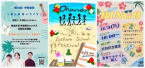 左から、ハリセンボン・友田オレの写真入りの芸人お笑いライブのポスター（11月3日13:00〜、松前記念講堂）、テーマOhanaのイラストポスター、BINGOのポスター（16:00〜、松前記念講堂、金券でチケット購入）