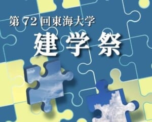 青と黄色のジグソーパズルの背景に「第72回東海大学 建学祭」の文字。ピースの一部に青空と雲が描かれている
