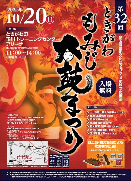 第32回ときがわもみじ太鼓まつり（2024年10月20日）のチラシ。紅葉と和太鼓の写真、会場はときがわ町玉川トレーニングセンターアリーナ、出演7団体の一覧、商工会・観光協会による飲食物の出店（焼きそば・だんご・ジュースなど）