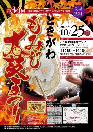 第34回ときがわもみじ太鼓まつりのチラシ。紅葉と和太鼓の写真に「ときがわもみじ太鼓まつり」の文字、2026年10月25日（日）、ときがわ町体育センター（せせらぎホール）11:00〜14:00、入場無料、出演団体の一覧