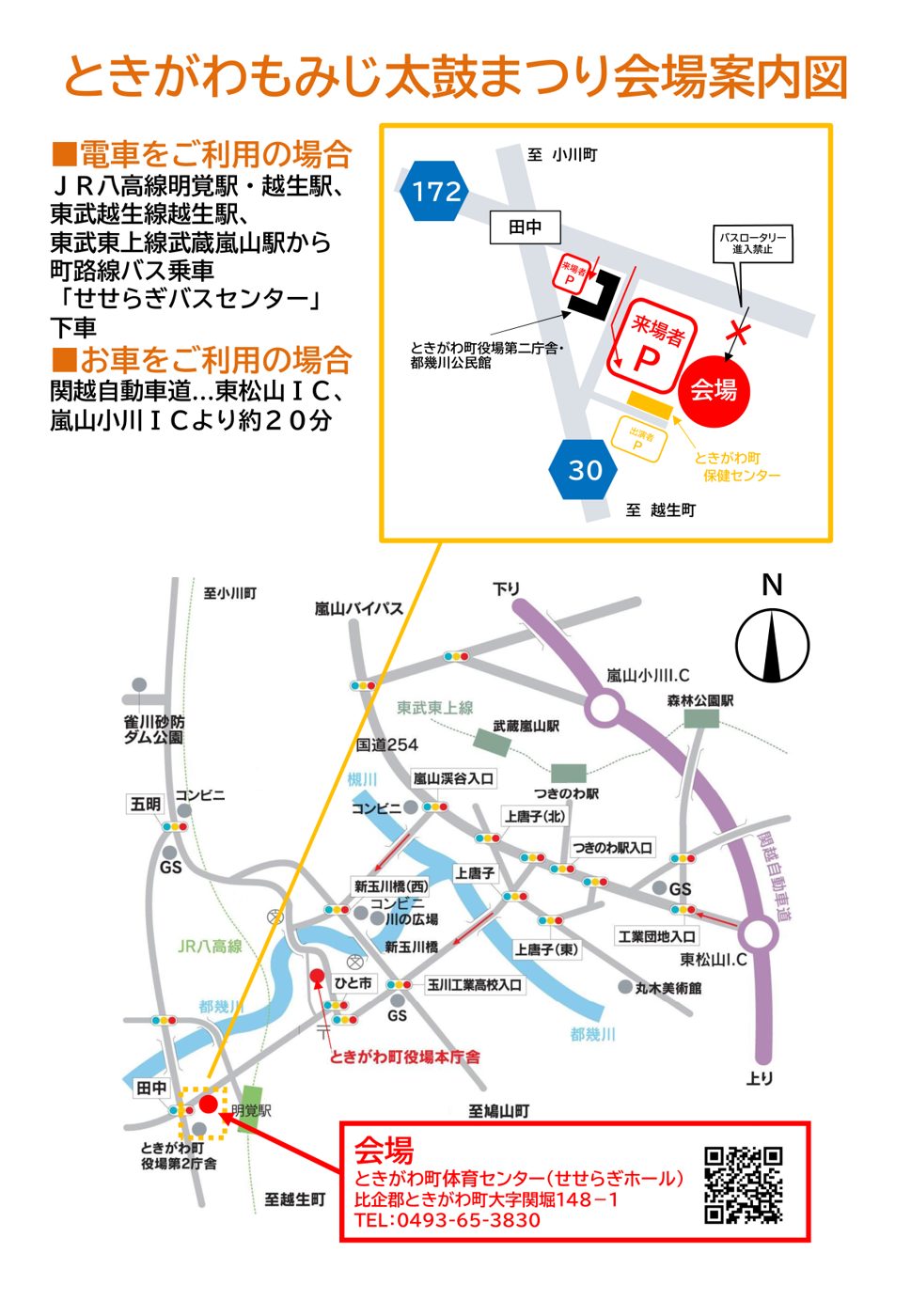 ときがわもみじ太鼓まつりの会場案内図。会場のときがわ町体育センター（せせらぎホール）の横と役場第二庁舎・都幾川公民館の脇に来場者P、保健センター側に出演者P、バスロータリー進入禁止の表示。下に武蔵嵐山駅・明覚駅、東松山IC・嵐山小川ICからの広域地図