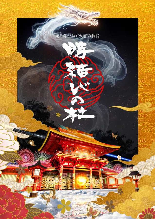 金色の背景に白い龍と雲が描かれ、中央に赤い円の文様と「時結びの杜」の文字、下部に朱色の楼門と花が配置された縦長のメインビジュアル