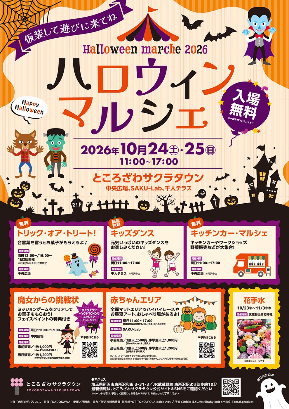 ハロウィンマルシェ2026のチラシ。入場無料、11:00〜17:00、トリック・オア・トリート、キッズダンス、キッチンカー・マルシェ、魔女からの挑戦状、赤ちゃんエリア、花手水の時間・場所・料金