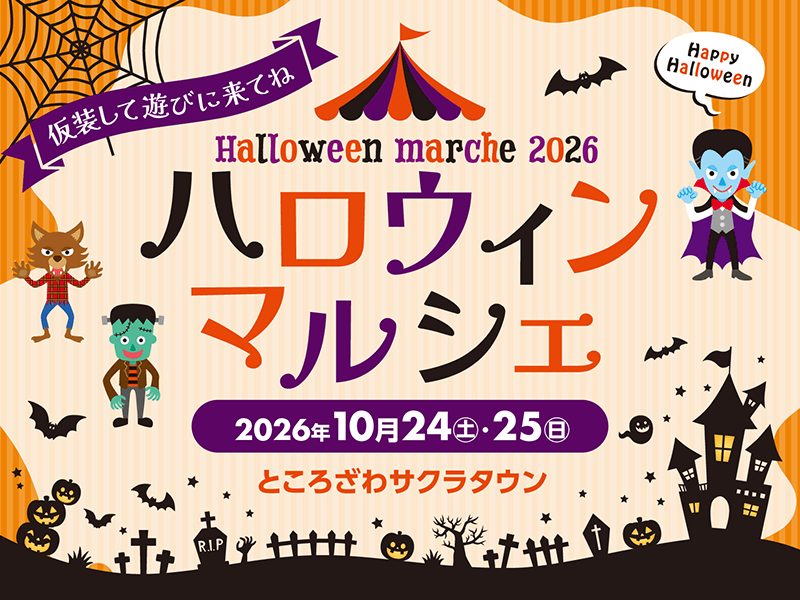 ハロウィンマルシェ2026の告知画像。オオカミ男、フランケンシュタイン、ドラキュラのイラストと「仮装して遊びに来てね」、2026年10月24日(土)・25日(日)、ところざわサクラタウン