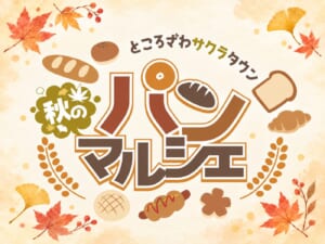 「ところざわサクラタウン 秋のパンマルシェ」のロゴ。紅葉やイチョウの葉、食パン、クロワッサン、メロンパン、ホットドッグなどのパンのイラスト