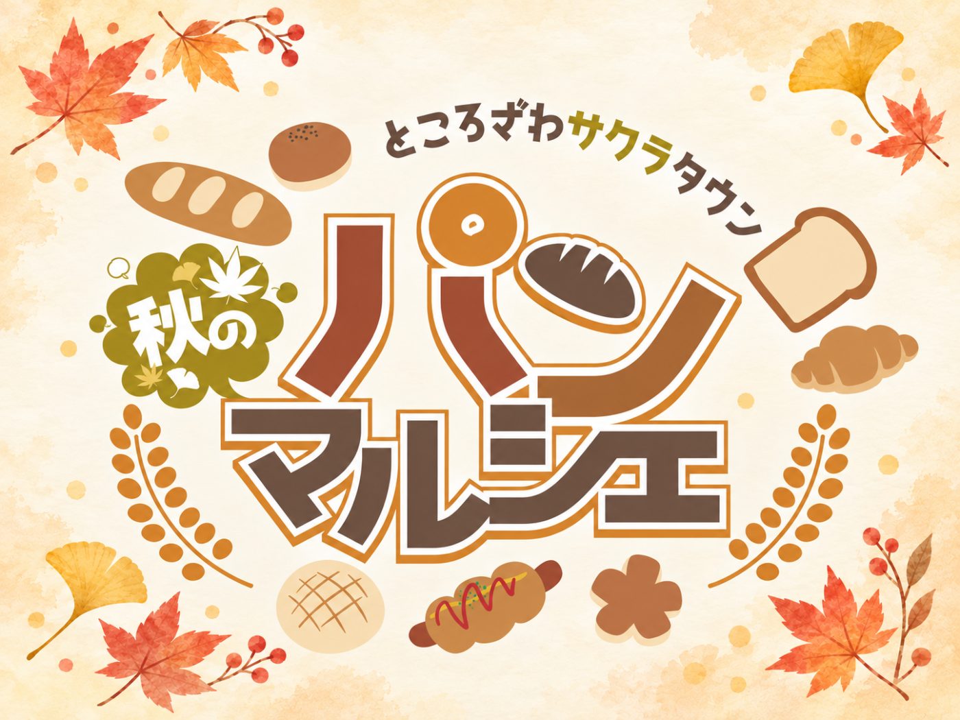 「ところざわサクラタウン 秋のパンマルシェ」のロゴ。紅葉やイチョウの葉、食パン、クロワッサン、メロンパン、ホットドッグなどのパンのイラスト