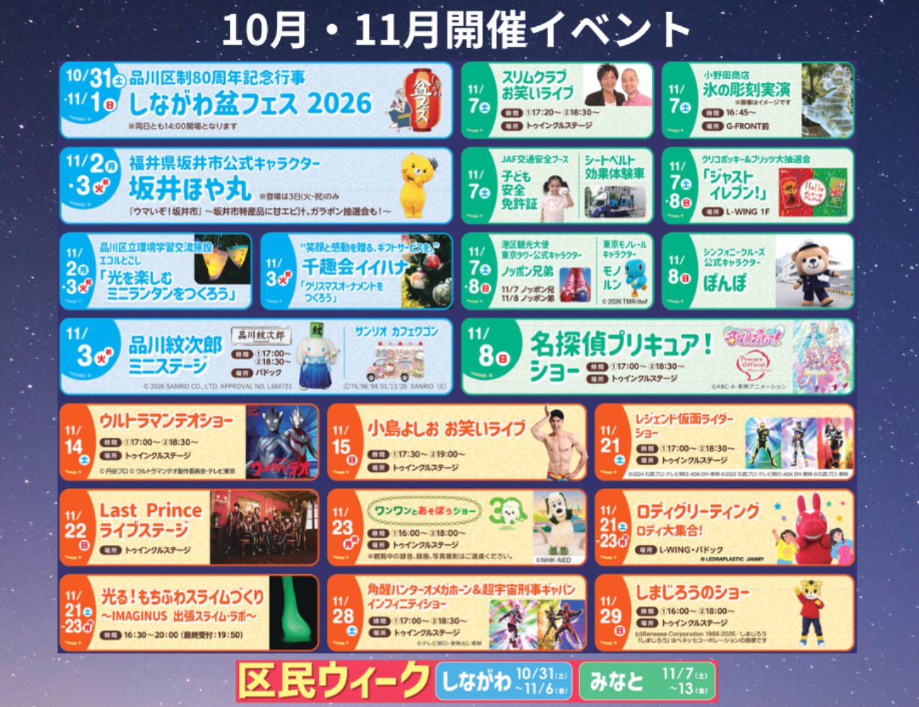 10月・11月開催イベントの一覧。しながわ盆フェス2026、坂井ほや丸、スリムクラブお笑いライブ、名探偵プリキュア!ショー、ウルトラマンテオショー、小島よしおお笑いライブ、レジェンド仮面ライダーショー、ワンワンとあそぼうショー、しまじろうのショーなどの日付と時間