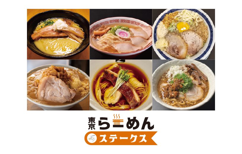 6種類のラーメンの写真と「東京らーめんステークス」のロゴ