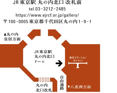 JR東京駅丸の内北口のドームから矢印で東京ステーションギャラリーの位置を示し、丸の内北口改札、自由通路、皇居方面と八重洲方面を記した地図