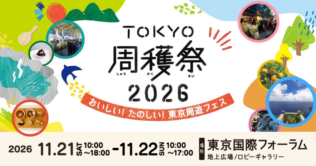 「TOKYO周穫祭2026 おいしい！たのしい！東京周遊フェス」の告知画像。11月21日（土）10時〜18時、22日（日）10時〜17時、東京国際フォーラム地上広場・ロビーギャラリーと書かれ、会場や料理、みかん、島の海の写真が丸く配置されている