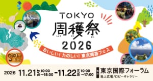 「TOKYO周穫祭2026 おいしい！たのしい！東京周遊フェス」の告知画像。11月21日（土）10時〜18時、22日（日）10時〜17時、東京国際フォーラム地上広場・ロビーギャラリーと書かれ、会場や料理、みかん、島の海の写真が丸く配置されている