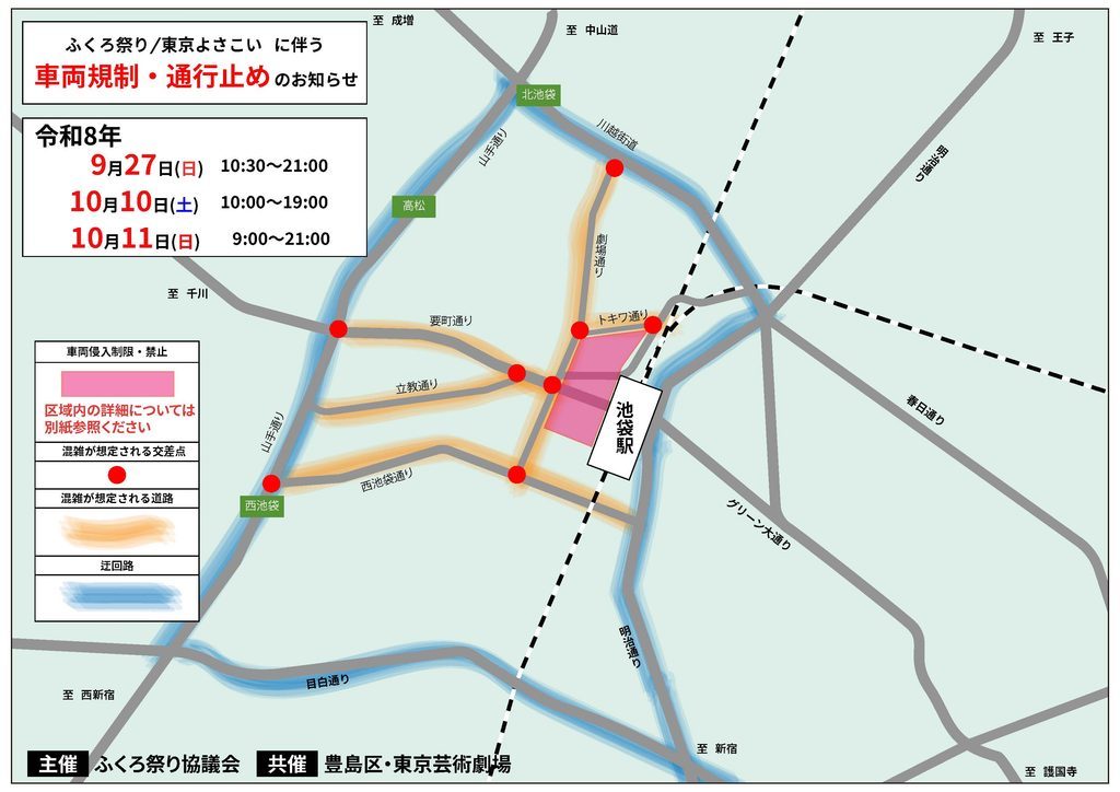 池袋駅西口周辺の地図に、車両の進入禁止区域と規制される交差点が示された交通規制のお知らせ。9月27日10時30分から21時、10月10日10時から19時、10月11日9時から21時