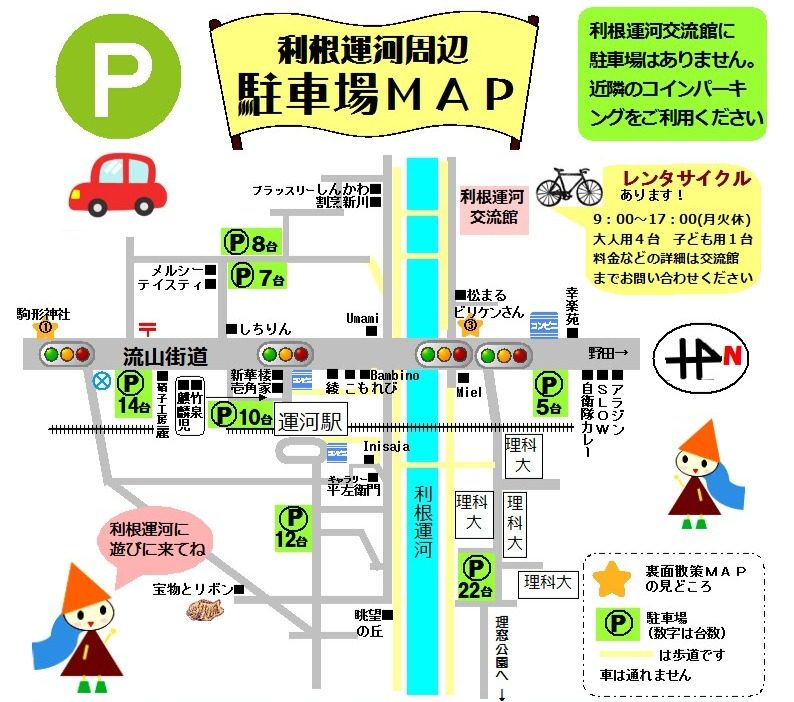 利根運河周辺駐車場MAP。利根運河交流館に駐車場はなく近隣のコインパーキングを利用、運河駅周辺の駐車場7か所（5台〜22台）、レンタサイクルの案内