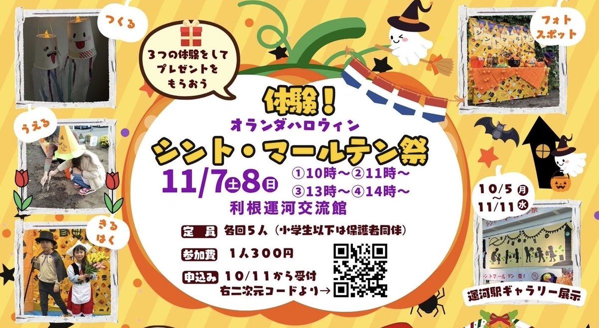 シント・マールテン祭のチラシ。11/7（土）・8（日）①10時〜②11時〜③13時〜④14時〜、利根運河交流館、定員各回5人（小学生以下は保護者同伴）、参加費1人300円、申込10/11から受付。ランタン作り・球根植え・衣装と木靴の写真、10/5〜11/11の運河駅ギャラリー展示の案内