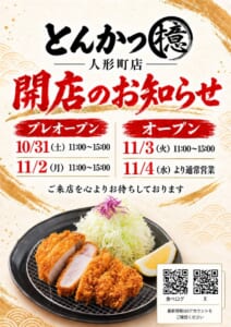 とんかつ檍 人形町店の開店のお知らせ。プレオープン10月31日（土）・11月2日（月）11時〜15時、オープン11月3日（火）11時〜15時、11月4日（水）より通常営業と書かれ、ロースかつとキャベツの写真が載っている