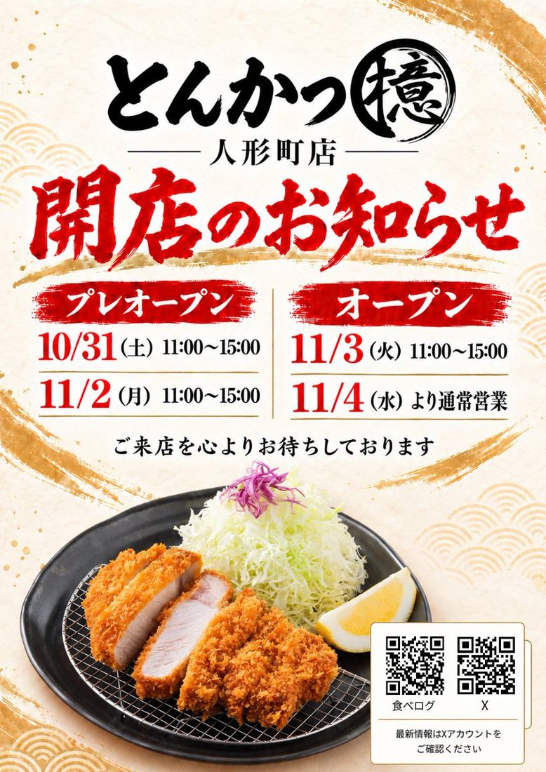 とんかつ檍 人形町店の開店のお知らせ。プレオープン10月31日(土)・11月2日(月)11時〜15時、オープン11月3日(火)11時〜15時、11月4日(水)より通常営業と書かれ、ロースかつとキャベツの写真が載っている