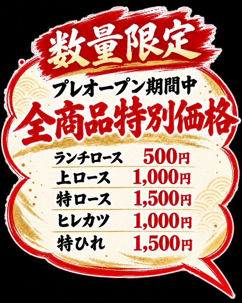 数量限定、プレオープン期間中全商品特別価格。ランチロース500円、上ロース1,000円、特ロース1,500円、ヒレカツ1,000円、特ひれ1,500円